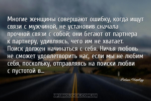 Многие женщины совершают ошибку, когда ищут связи с мужчиной, не установив ...