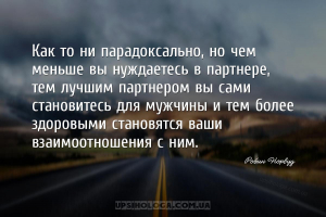 Как то ни парадоксально, но чем меньше вы нуждаетесь в партнере, тем лучшим...
