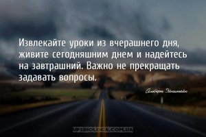 Извлекайте уроки из вчерашнего дня, живите сегодняшним днем и надейтесь на ...