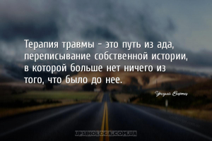 Терапия травмы — это путь из ада, переписывание собственной истории, в кото...