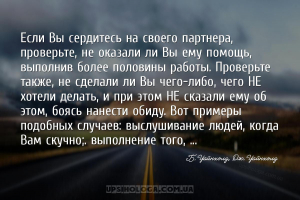 Если Вы сердитесь на своего партнера, проверьте, не оказали ли Вы ему помощ...