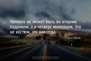 Человек не может быть во вторник подонком, а в четверг молодцом. Это не кос...