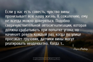 Если у нас есть совесть, чувство вины пронизывает всю нашу жизнь. К сожален...