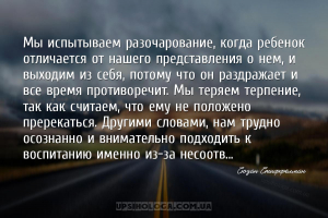 Мы испытываем разочарование, когда ребенок отличается от нашего представлен...