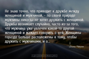 Не знаю точно, что приводит к дружбе между женщиной и мужчиной, — по своей ...