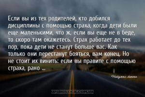 Если вы из тех родителей, кто добился дисциплины с помощью страха, когда де...