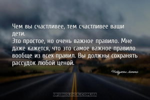 Чем вы счастливее, тем счастливее ваши дети.
Это простое, но очень важное ...