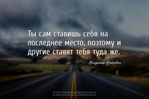 Ты сам ставишь себя на последнее место, поэтому и другие ставят тебя туда ж...