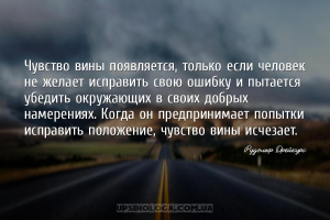 Чувство вины появляется, только если человек не желает исправить свою ошибк...