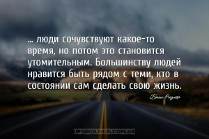 ... люди сочувствуют какое-то время, но потом это становится утомительным. ...