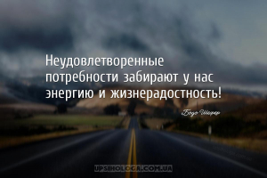 Неудовлетворенные потребности забирают у нас энергию и жизнерадостность!...