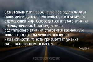 Сознательно или неосознанно все родители учат своих детей думать, чувствова...
