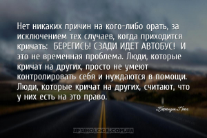 Нет никаких причин на кого-либо орать, за исключением тех случаев, когда пр...