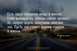 Есть одна забавная вещь в жизни. Если выбираешь только самое лучшее, то, ск...