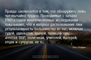 Правда заключается в том, что обнаружить ложь чрезвычайно трудно. Проводимы...