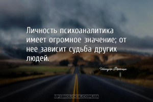 Личность психоаналитика имеет огромное значение; от нее зависит судьба друг...