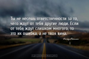 мудрые мысли ответственность