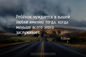 Ребёнок нуждается в вашей любви именно тогда, когда меньше всего этого засл...