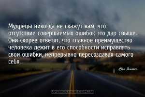 Мудрецы никогда не скажут вам, что отсутствие совершаемых ошибок это дар св...