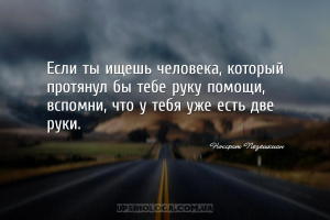 Если ты ищешь человека, который протянул бы тебе руку помощи, вспомни, что ...