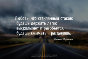 Любовь, что стеклянный стакан:
будешь держать легко –
выскользнет и раз...