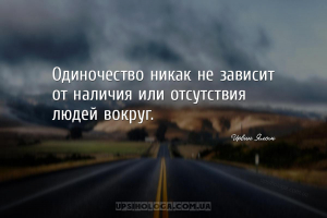 Одиночество никак не зависит от наличия или отсутствия людей вокруг.
...