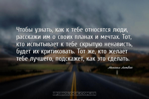 Чтобы узнать, как к тебе относятся люди, расскажи им о своих планах и мечта...