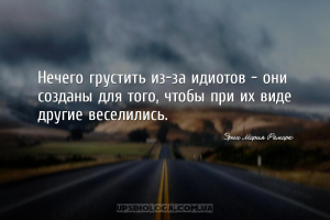 Нечего грустить из-за идиотов — они созданы для того, чтобы при их виде дру...