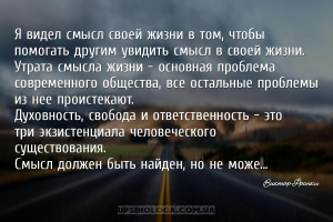 Я видел смысл своей жизни в том, чтобы помогать другим увидить смысл в свое...