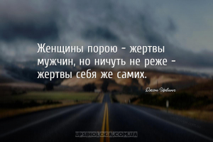 Женщины порою — жертвы мужчин, но ничуть не реже — жертвы себя же самих....