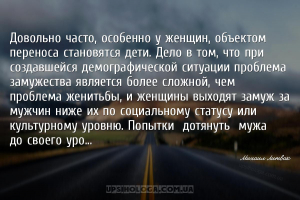Довольно часто, особенно у женщин, объектом переноса становятся дети. Дело ...