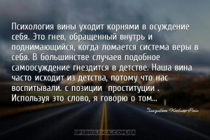 Психология вины уходит корнями в осуждение себя. Это гнев, обращенный внутр...