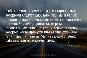 Любая личность имеет темные стороны, над которыми следует работать. Черные ...