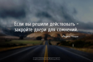 Если вы решили действовать — закройте двери для сомнений....