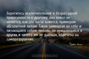 Берегитесь исключительной и безрассудной привязанности к другому; она вовсе...