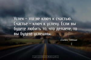 Успех - это не ключ к счастью. Счастье - ключ к успеху. Если вы будете люби...