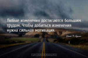 Любые изменения достигаются большим трудом. Чтобы добиться изменения нужна ...