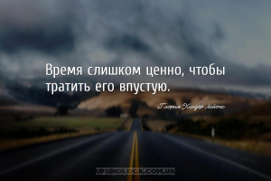 Время слишком ценно, чтобы тратить его впустую....