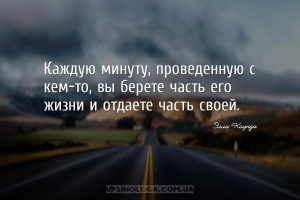 Каждую минуту, проведенную с кем-то, вы берете часть его жизни и отдаете ча...