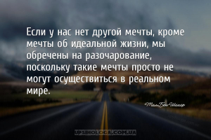 Если у нас нет другой мечты, кроме мечты об идеальной жизни, мы обречены на...