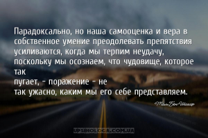 Парадоксально, но наша самооценка и вера в собственное умение преодолевать ...
