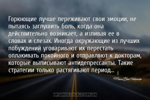 Горюющие лучше переживают свои эмоции, не пытаясь заглушить боль, когда она...