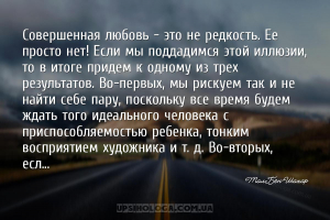 Совершенная любовь - это не редкость. Ее просто нет! Если мы поддадимся это...
