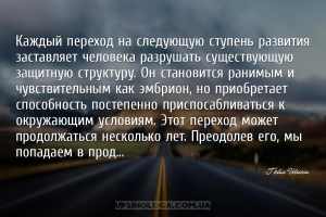 Каждый переход на следующую ступень развития заставляет человека разрушать ...
