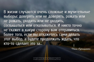 В жизни случаются очень сложные и мучительные выборы: доверять или не довер...
