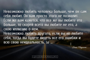 Невозможно любить человека больше, чем он сам себя любит. Он вам просто это...