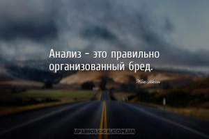Анализ - это правильно организованный бред.
...