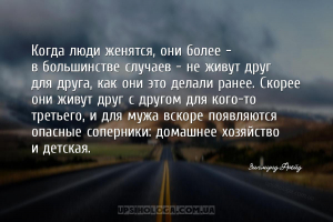Когда люди женятся, они более - в большинстве случаев - не живут друг для д...