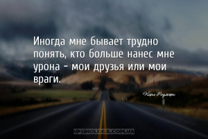 Иногда мне бывает трудно понять, кто больше нанес мне урона – мои друзья ил...