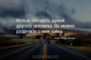 Нельзя обладать душой другого человека. Но можно разделить с ним тайну....